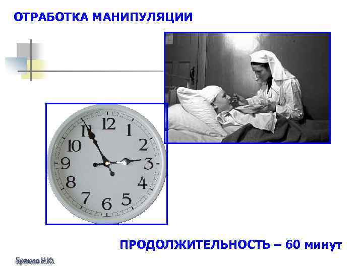 ОТРАБОТКА МАНИПУЛЯЦИИ ПРОДОЛЖИТЕЛЬНОСТЬ – 60 минут 