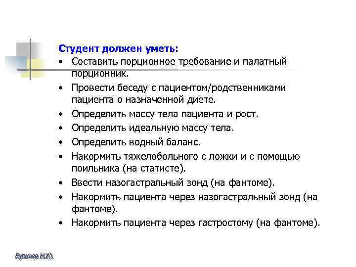 Студент должен уметь: • Составить порционное требование и палатный порционник. • Провести беседу с