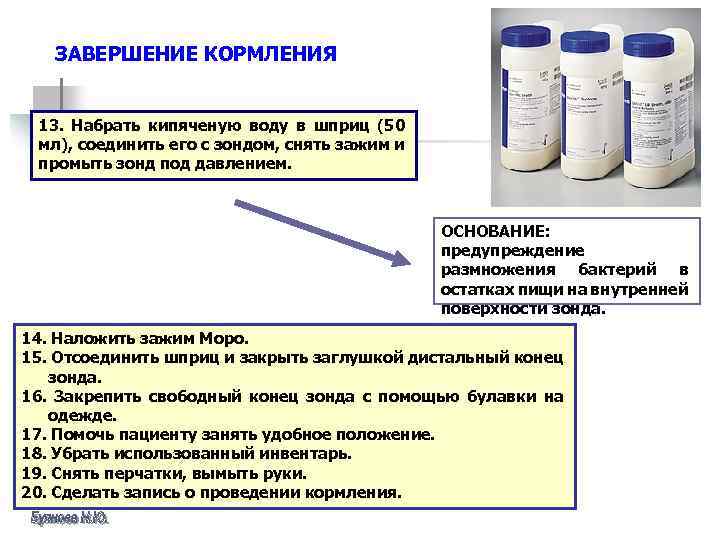 ЗАВЕРШЕНИЕ КОРМЛЕНИЯ 13. Набрать кипяченую воду в шприц (50 мл), соединить его с зондом,