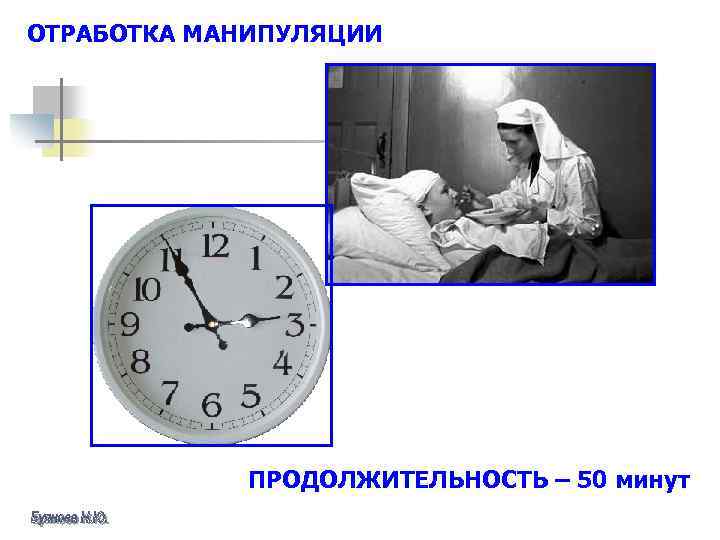 ОТРАБОТКА МАНИПУЛЯЦИИ ПРОДОЛЖИТЕЛЬНОСТЬ – 50 минут 