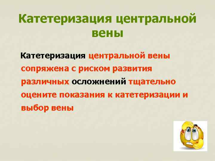 Катетеризация центральной вены сопряжена с риском развития различных осложнений тщательно оцените показания к катетеризации
