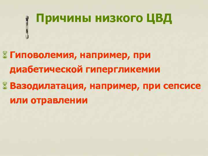 Причины низкого ЦВД 6 Гиповолемия, например, при диабетической гипергликемии 6 Вазодилатация, например, при сепсисе