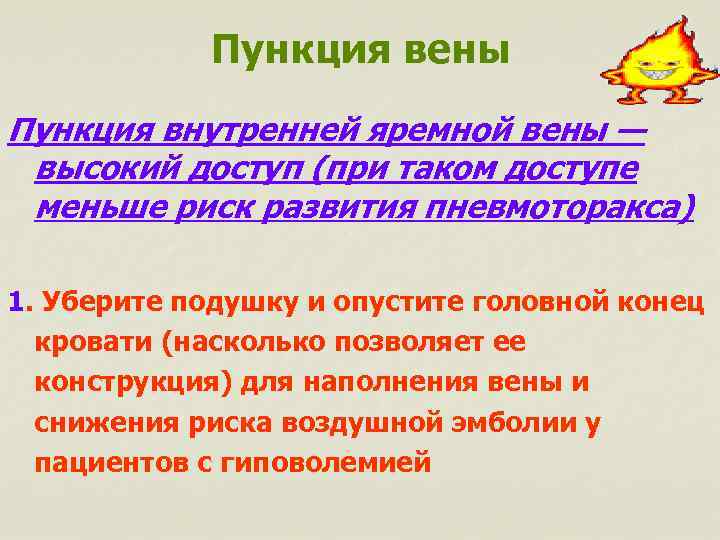 Пункция вены Пункция внутренней яремной вены — высокий доступ (при таком доступе меньше риск