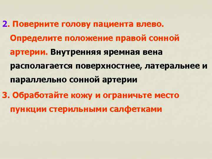 2. Поверните голову пациента влево. Определите положение правой сонной артерии. Внутренняя яремная вена располагается