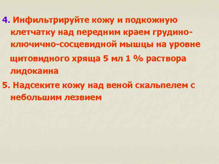 4. Инфильтрируйте кожу и подкожную клетчатку над передним краем грудиноключично-сосцевидной мышцы на уровне щитовидного