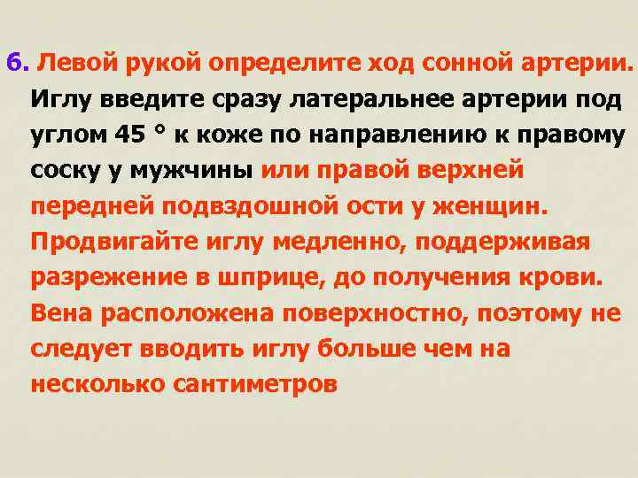 6. Левой рукой определите ход сонной артерии. Иглу введите сразу латеральнее артерии под углом