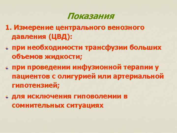 Показания 1. Измерение центрального венозного давления (ЦВД): при необходимости трансфузии больших объемов жидкости; при