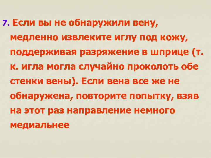 7. Если вы не обнаружили вену, медленно извлеките иглу под кожу, поддерживая разряжение в