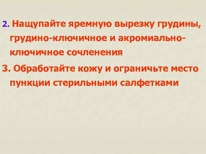 2. Нащупайте яремную вырезку грудины, грудино-ключичное и акромиальноключичное сочленения 3. Обработайте кожу и ограничьте