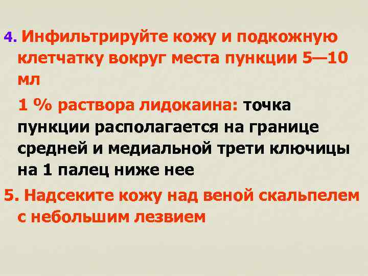 4. Инфильтрируйте кожу и подкожную клетчатку вокруг места пункции 5— 10 мл 1 %
