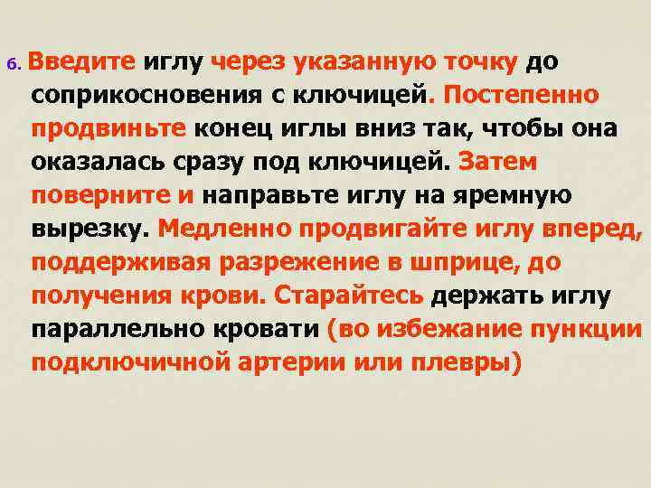 6. Введите иглу через указанную точку до соприкосновения с ключицей. Постепенно продвиньте конец иглы