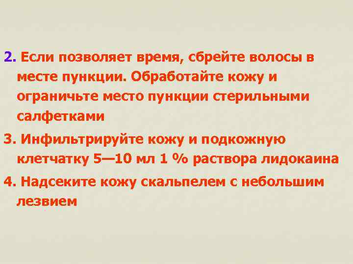 2. Если позволяет время, сбрейте волосы в месте пункции. Обработайте кожу и ограничьте место