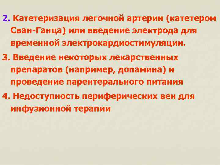 2. Катетеризация легочной артерии (катетером Сван-Ганца) или введение электрода для временной электрокардиостимуляции. 3. Введение