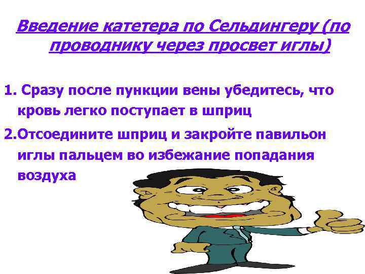 Введение катетера по Сельдингеру (по проводнику через просвет иглы) 1. Сразу после пункции вены