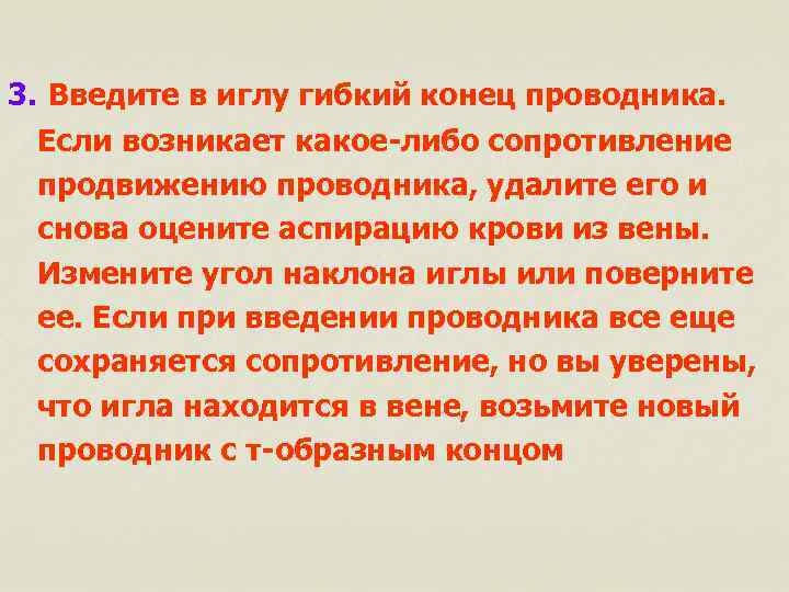 3. Введите в иглу гибкий конец проводника. Если возникает какое-либо сопротивление продвижению проводника, удалите