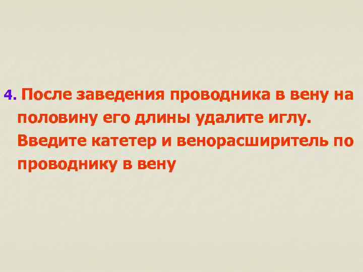 4. После заведения проводника в вену на половину его длины удалите иглу. Введите катетер