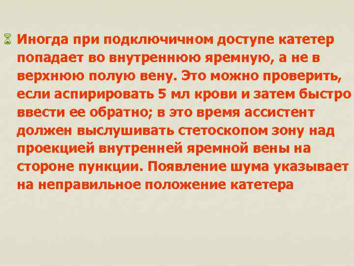 6 Иногда при подключичном доступе катетер попадает во внутреннюю яремную, а не в верхнюю