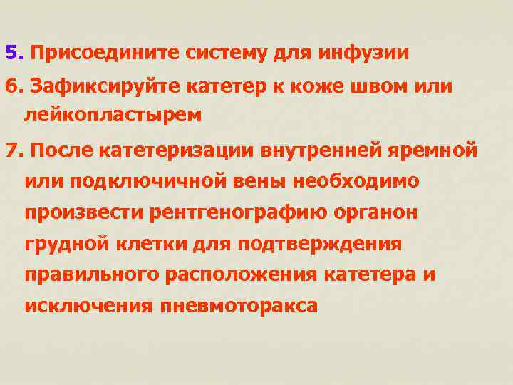 5. Присоедините систему для инфузии 6. Зафиксируйте катетер к коже швом или лейкопластырем 7.