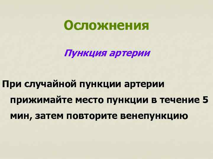 Осложнения Пункция артерии При случайной пункции артерии прижимайте место пункции в течение 5 мин,