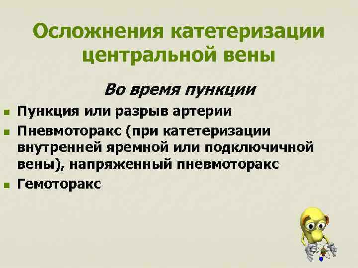 Осложнения катетеризации центральной вены Во время пункции n n n Пункция или разрыв артерии