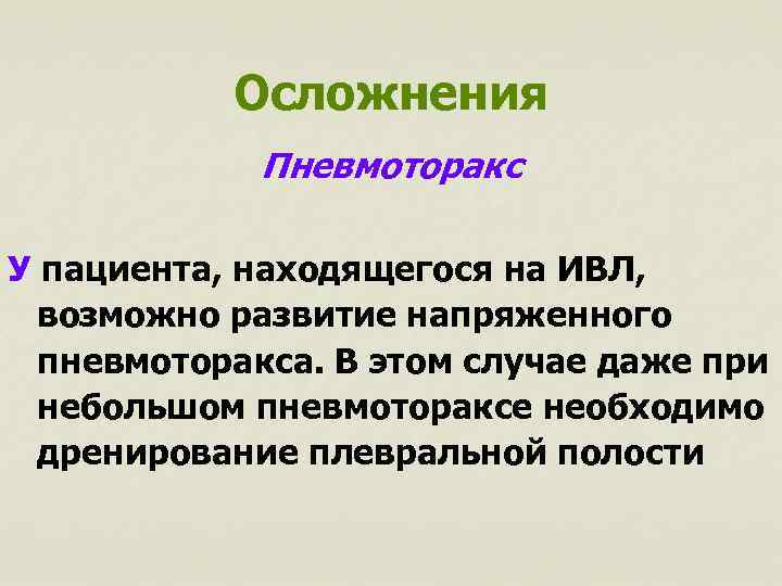 Осложнения Пневмоторакс У пациента, находящегося на ИВЛ, возможно развитие напряженного пневмоторакса. В этом случае