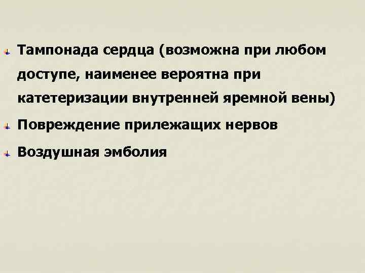 Тампонада сердца (возможна при любом доступе, наименее вероятна при катетеризации внутренней яремной вены) Повреждение