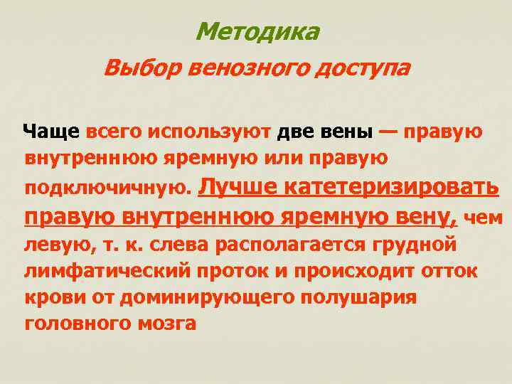 Методика Выбор венозного доступа Чаще всего используют две вены — правую внутреннюю яремную или