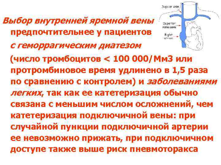 Выбор внутренней яремной вены предпочтительнее у пациентов с геморрагическим диатезом (число тромбоцитов < 100