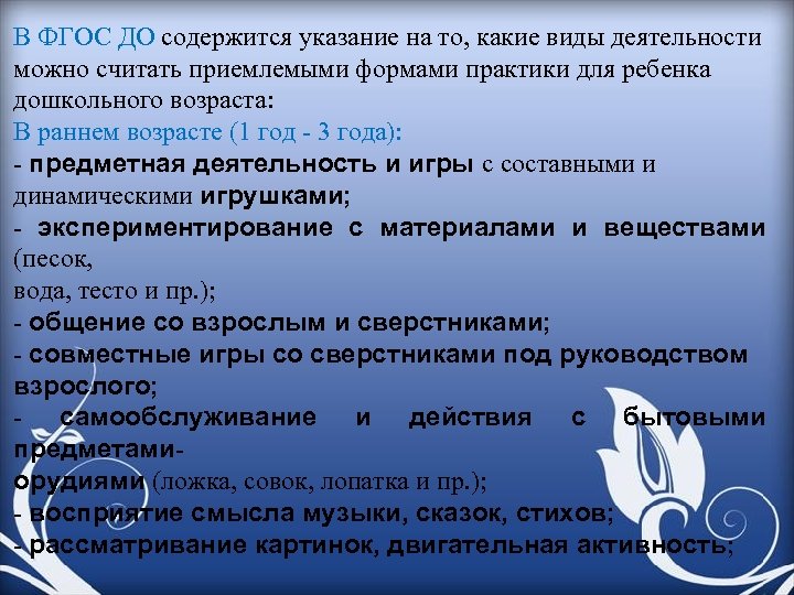 В ФГОС ДО содержится указание на то, какие виды деятельности можно считать приемлемыми формами