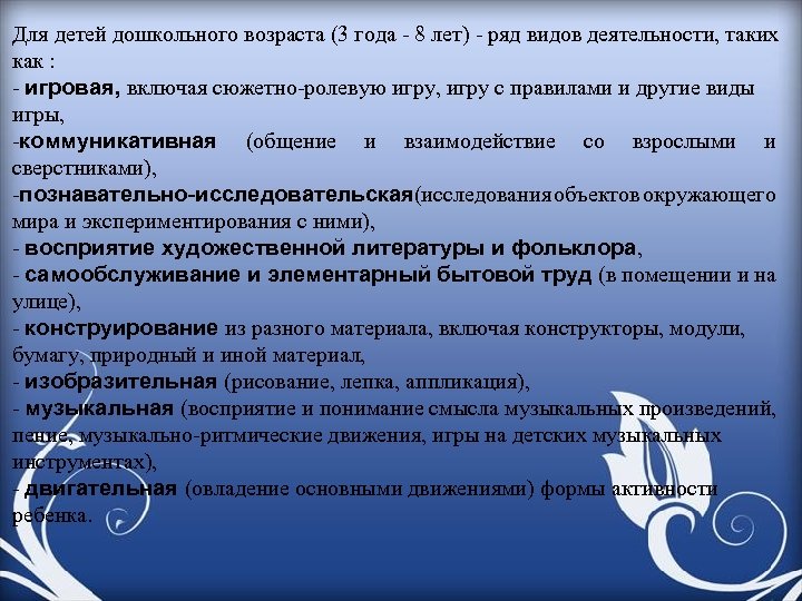 Для детей дошкольного возраста (3 года - 8 лет) - ряд видов деятельности, таких