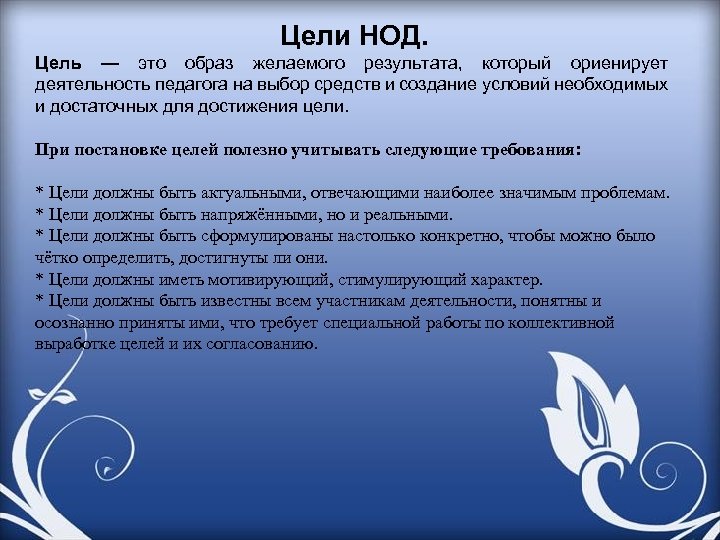 Цели НОД. Цель — это образ желаемого результата, который ориенирует деятельность педагога на выбор