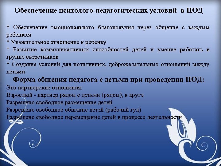 Обеспечение психолого-педагогических условий в НОД * Обеспечение эмоционального благополучия через общение с каждым ребенком