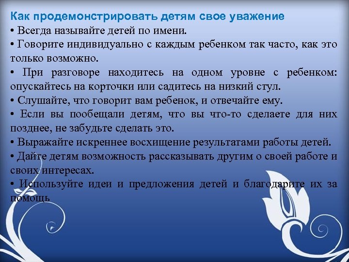 Как продемонстрировать детям свое уважение • Всегда называйте детей по имени. • Говорите индивидуально