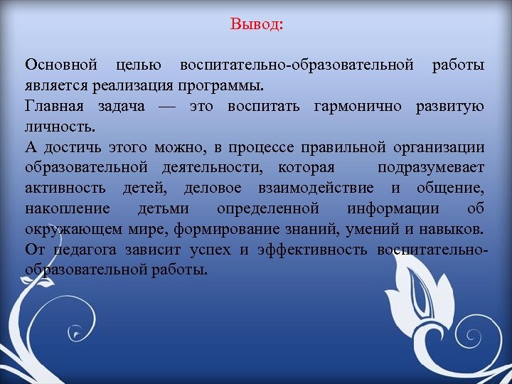 Вывод: Основной целью воспитательно-образовательной работы является реализация программы. Главная задача — это воспитать гармонично