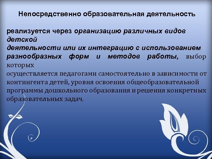 Непосредственно образовательная деятельность реализуется через организацию различных видов детской деятельности или их интеграцию с