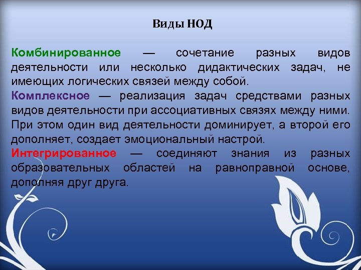 Виды НОД Комбинированное — сочетание разных видов деятельности или несколько дидактических задач, не имеющих