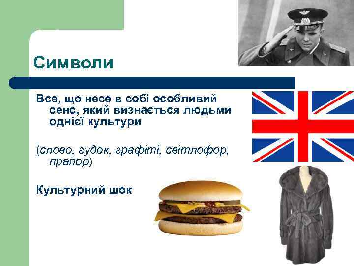 Символи Все, що несе в собі особливий сенс, який визнається людьми однієї культури (слово,