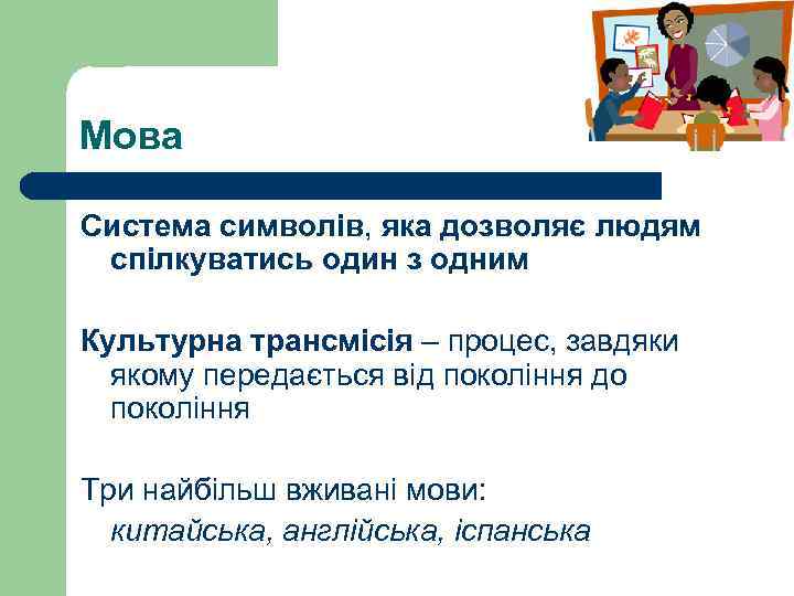 Мова Система символів, яка дозволяє людям спілкуватись один з одним Культурна трансмісія – процес,