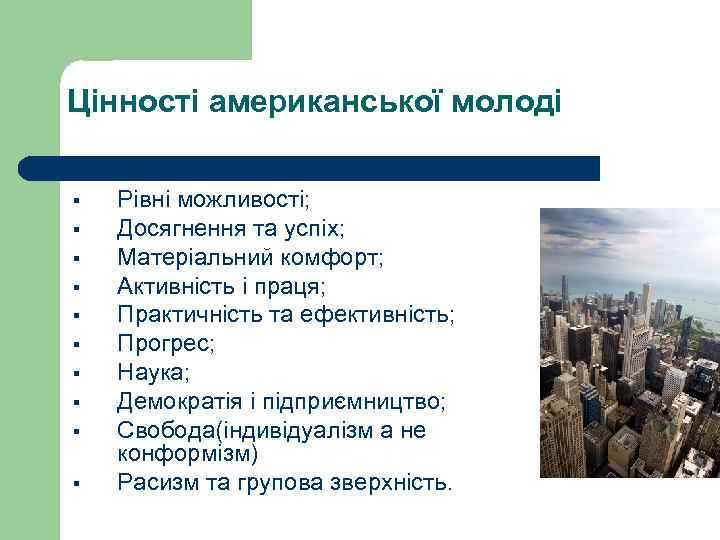 Цінності американської молоді § § § § § Рівні можливості; Досягнення та успіх; Матеріальний