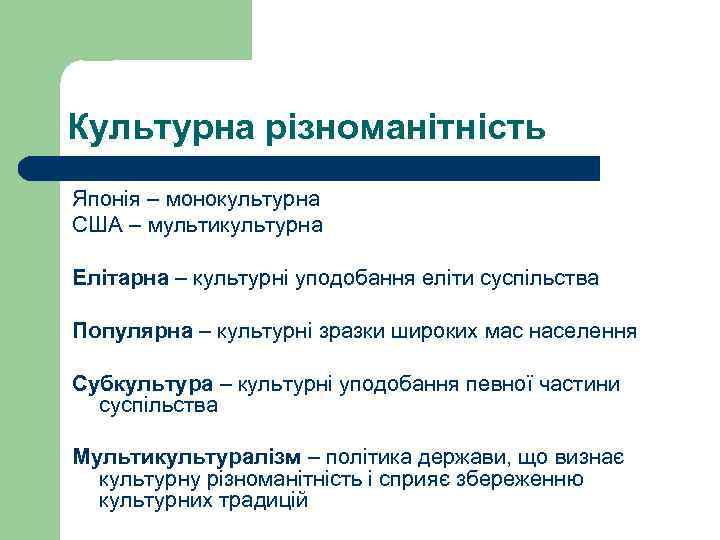 Культурна різноманітність Японія – монокультурна США – мультикультурна Елітарна – культурні уподобання еліти суспільства