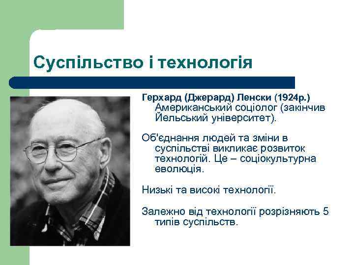 Суспільство і технологія Герхард (Джерард) Ленски (1924 р. ) Американський соціолог (закінчив Йельський університет).