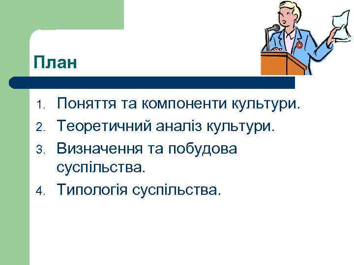 План 1. 2. 3. 4. Поняття та компоненти культури. Теоретичний аналіз культури. Визначення та