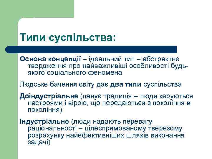 Типи суспільства: Основа концепції – ідеальний тип – абстрактне твердження про найважливіші особливості будьякого