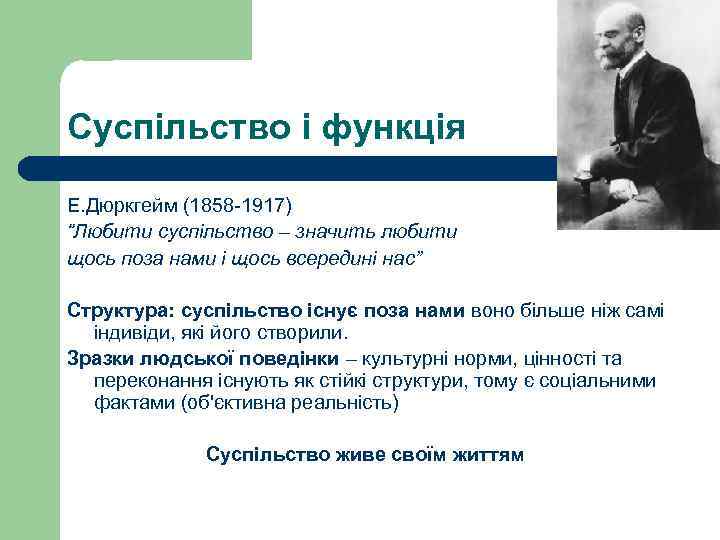 Суспільство і функція Е. Дюркгейм (1858 -1917) “Любити суспільство – значить любити щось поза