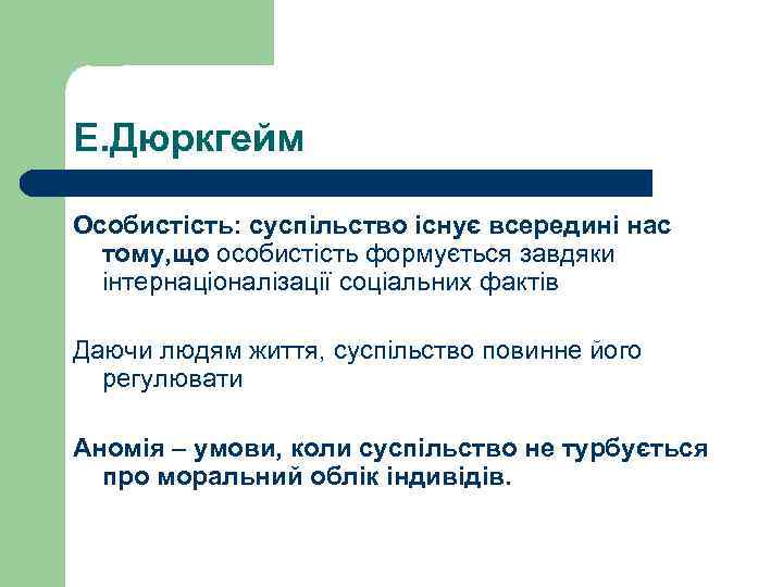 Е. Дюркгейм Особистість: суспільство існує всередині нас тому, що особистість формується завдяки інтернаціоналізації соціальних