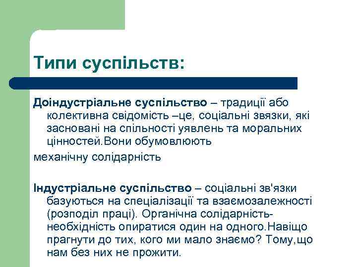 Типи суспільств: Доіндустріальне суспільство – традиції або колективна свідомість –це, соціальні звязки, які засновані