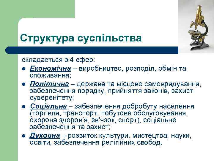 Структура суспільства складається з 4 сфер: l Економічна – виробництво, розподіл, обмін та споживання;