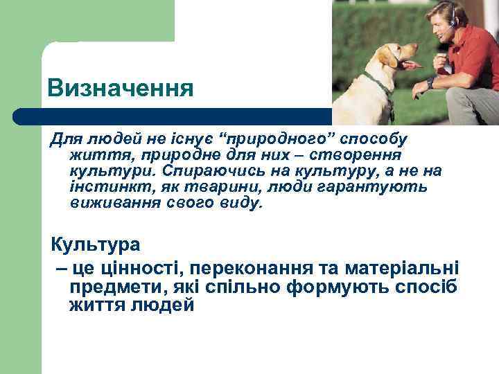 Визначення Для людей не існує “природного” способу життя, природне для них – створення культури.