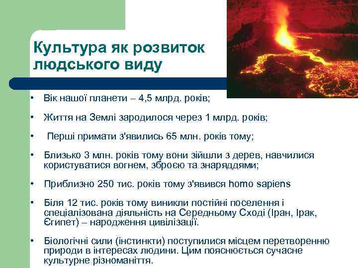 Культура як розвиток людського виду • Вік нашої планети – 4, 5 млрд. років;