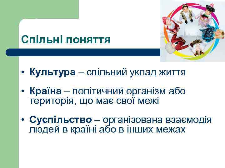 Спільні поняття • Культура – спільний уклад життя • Країна – політичний організм або